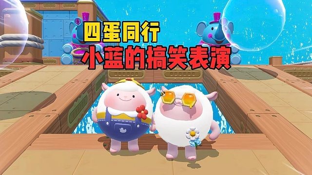 四蛋同行！吃饱了才有力气闯关!