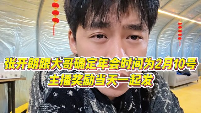 【张开朗】张开朗跟大哥确定年会时间为2月10号，主播奖励当天一起发