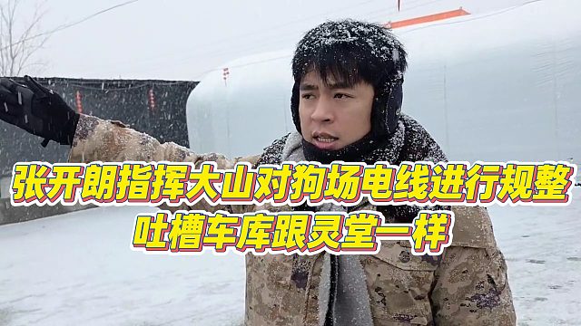 【张开朗】张开朗指挥大山对狗场电线进行规整，吐槽车库跟灵堂一样