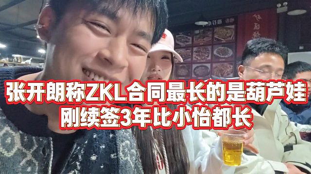 【张开朗】张开朗称ZKL合同最长的是葫芦娃，刚续签3年比小怡都长