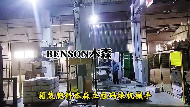 码垛机器人品牌排行榜 箱装肥料本森立柱码垛机械手