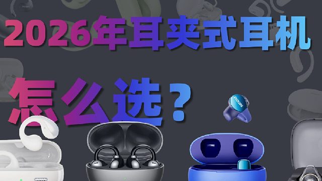 2026年耳夹式耳机怎么选？本期盘点高性价比机型推荐！