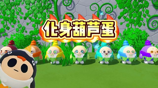 化身葫芦蛋，哪个才是乐园最强呢？