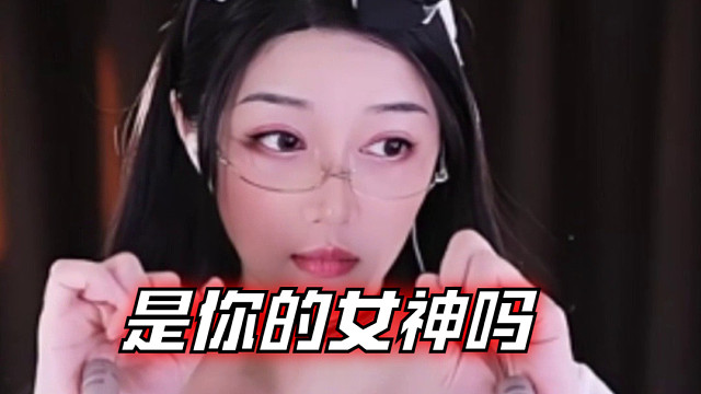 【夏乔恩Q-Q】是你的女神吗