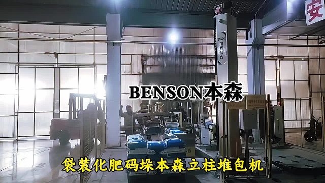 码垛机器厂家电话 袋装化肥码垛本森立柱堆包机