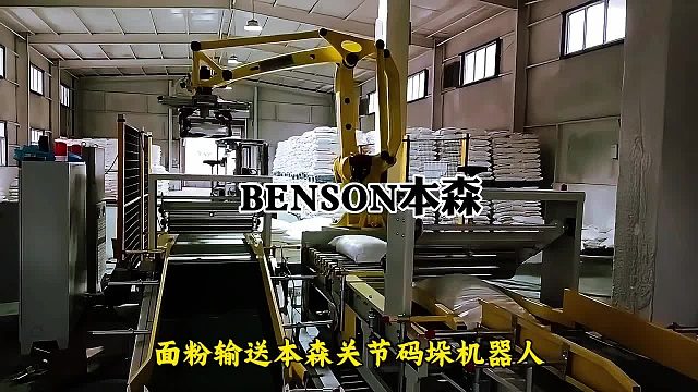 本森码垛机器人就是好 面粉输送本森关节码垛机器人