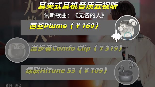 3款百元耳夹式耳机音质云视听对比，真实还原听感细节！