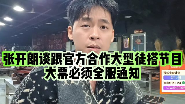 【张开朗】张开朗谈跟官方合作大型徒搭节目，大票必须全服通知