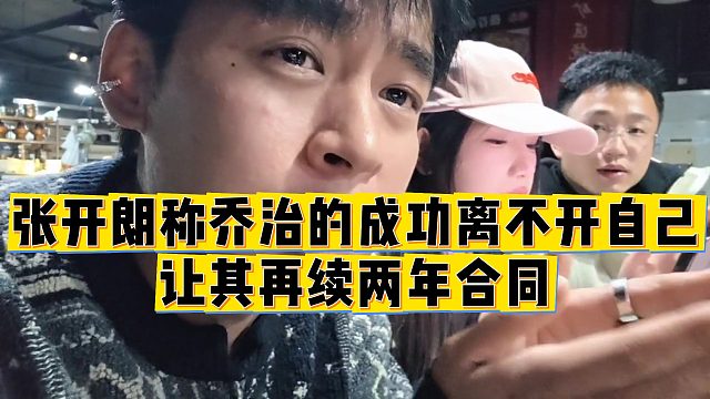 【张开朗】张开朗称乔治的成功离不开自己，让其再续两年合同