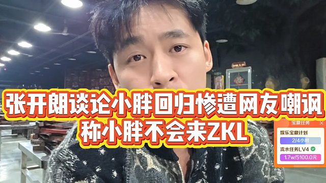 【张开朗】张开朗谈论小胖回归惨遭网友嘲讽，称小胖不会来ZKL