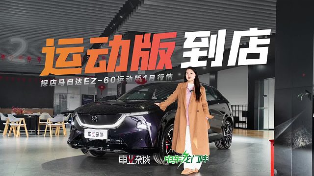 马自达EZ-60运动版有何不同？马自达1月新行情，最高可补贴2.5万