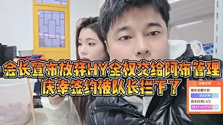 【集夢會長】會長宣布放棄HY全權交給阿布管理，慶幸簽約被隊長攔下了