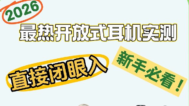 开放式耳机哪个牌子好？实测推荐热门机型