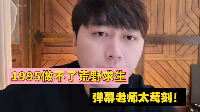 1995做不了荒野求生！弹幕老师太苛刻！