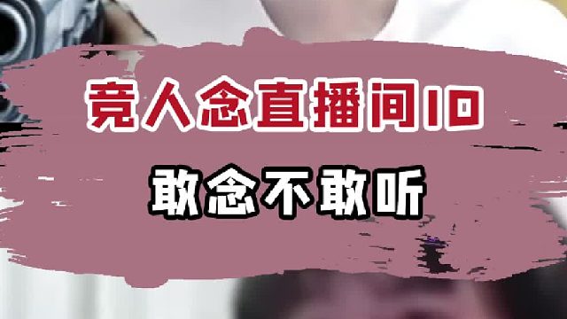 竞人直播间ID敢念不敢听