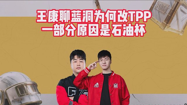 王康聊蓝洞为何改TPP，一部分原因是石油杯