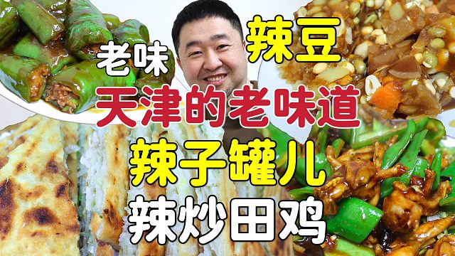 天津接地气的老味道，辣子罐配老味辣豆，大油饼辣油臭豆腐