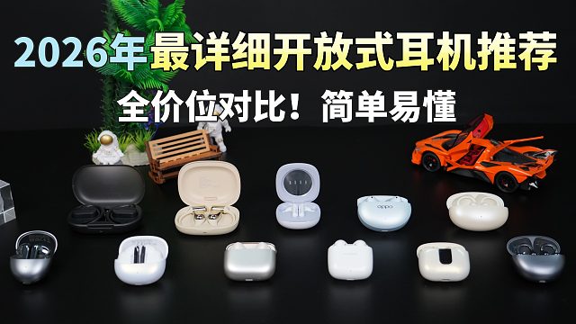 【2026年开放式蓝牙耳机推荐】建议收藏！100-599元全价位耳机推荐 全部自费实测！