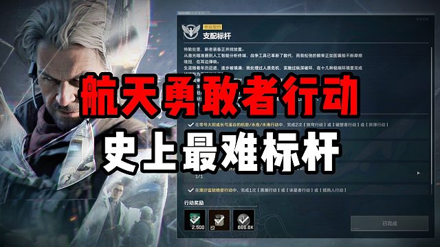 航天勇敢者行动 史上最难标杆 三角洲行动