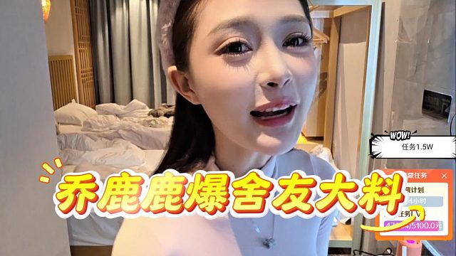 乔鹿鹿爆舍友大料，然然一定是垫的！