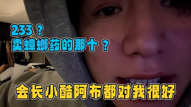233是卖蟑螂药那个？童锦程：小酷会长阿布都对我不错