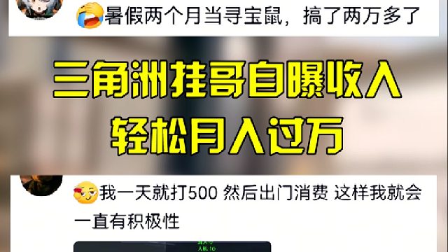 三角洲挂哥自曝收入，轻松月入过万