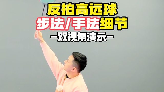 反拍高远球步法手法细节