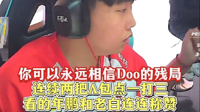 你可以永远相信D欧欧的残局，连续两把A包点一打三，看的年鹏和老白连连称赞