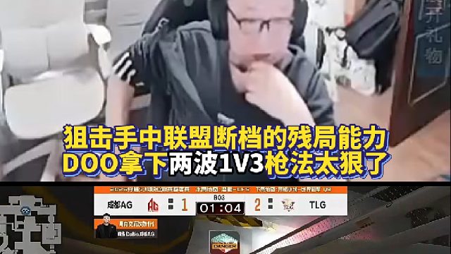 狙击手中联盟断档的残局能力 绝迹和草莓看Doo拿下两波1V3 枪法太狠了