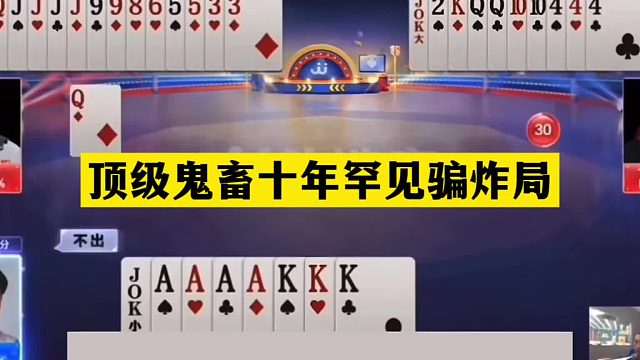 斗地主：顶级鬼畜十年罕见骗炸局！铁牌撞上铁内鬼！结局直呼过瘾