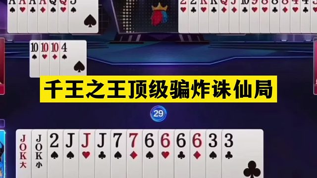 斗地主：千王之王顶级骗炸诛仙局！铁牌撞上骗炸大师！结局逆天