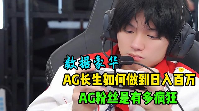 AG超玩会长生如何做到日入百万？AG的粉丝太疯狂了