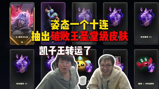 姿态一个十连就抽出破败王圣堂级皮肤，凯子王终于转运了