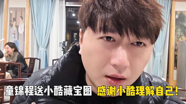 童锦程送小酷藏宝图！感谢小酷理解自己！