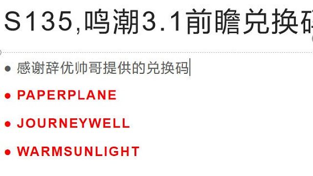 S135,鸣潮3.1前瞻兑换码1月25号24点过期