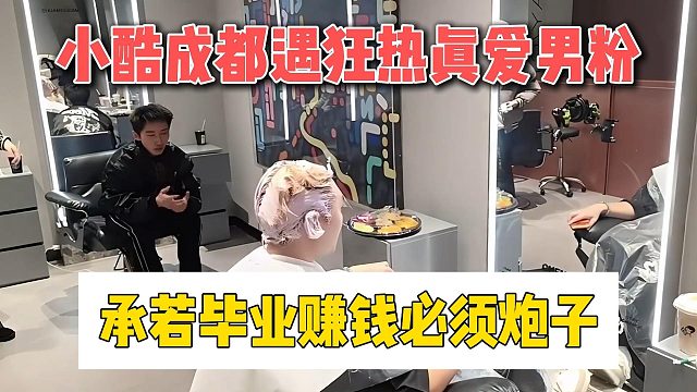 小酷成都遇狂热真爱男粉，承若毕业赚钱必刷炮子