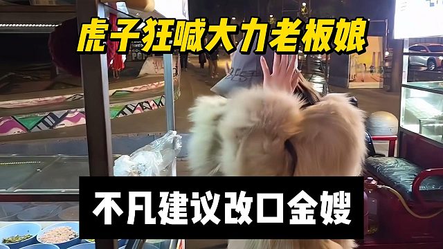 虎子狂喊大力老板娘，不凡建议改口金嫂