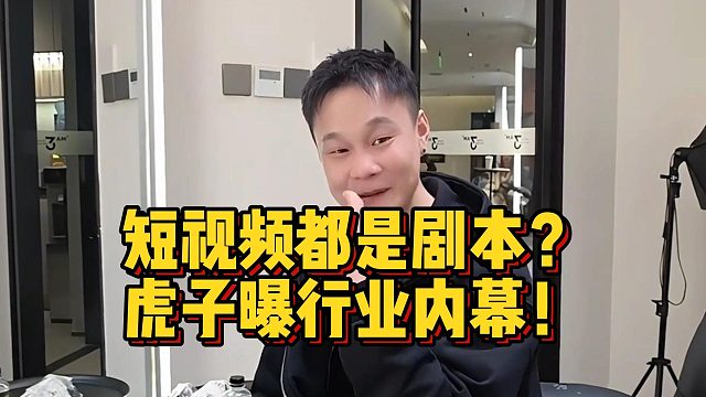 短视频都是剧本？虎子曝行业内幕！