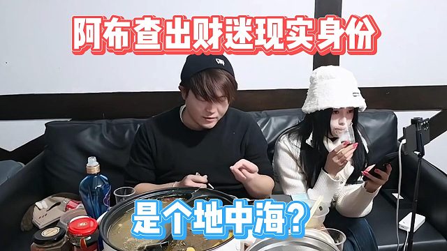阿布查出财迷现实身份，是个地中海？