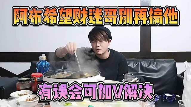 阿布希望财迷哥别再搞他，有误会可加V解决