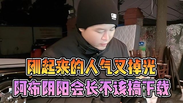 阿布阴阳会长不该搞下载，刚起来的人气又掉光