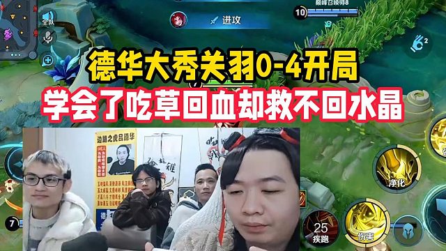 德华大秀关羽0-4开局，学会了吃草回血却救不回水晶
