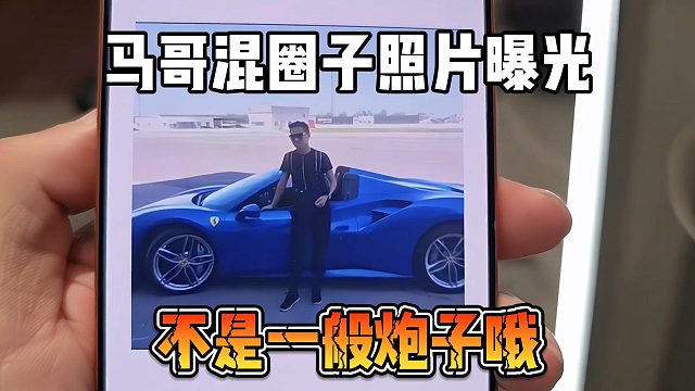 马哥混圈子照片曝光，不是一般炮子哦