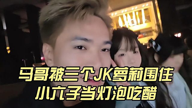 马哥被三个JK萝莉围住，小六子当灯泡吃醋