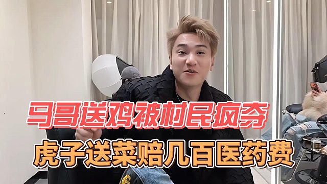 马哥送鸡被村民疯夺，虎子送菜赔几百医药费