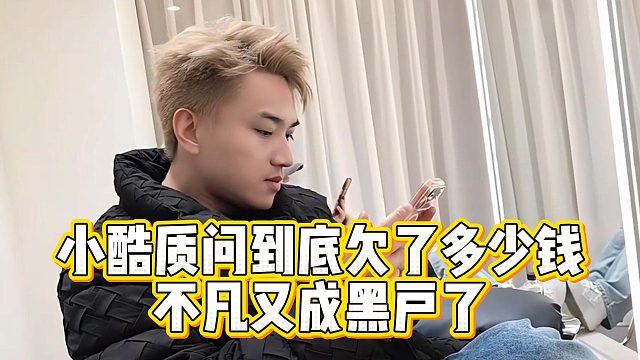 小酷质问到底欠了多少钱，不凡又成黑户了