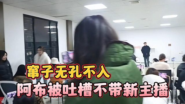 阿布被吐槽不带新主播，窜子无孔不入