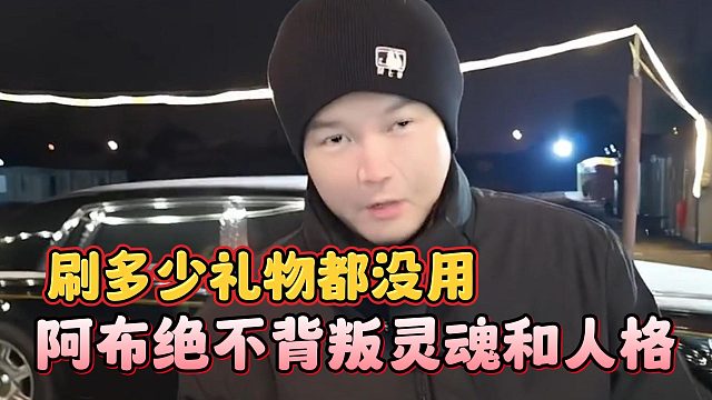 阿布绝不背叛灵魂和人格，刷多少礼物都没用