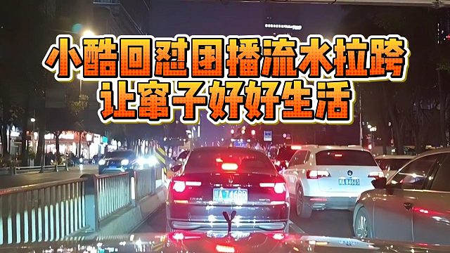 小酷回怼团播流水拉跨，让窜子好好生活