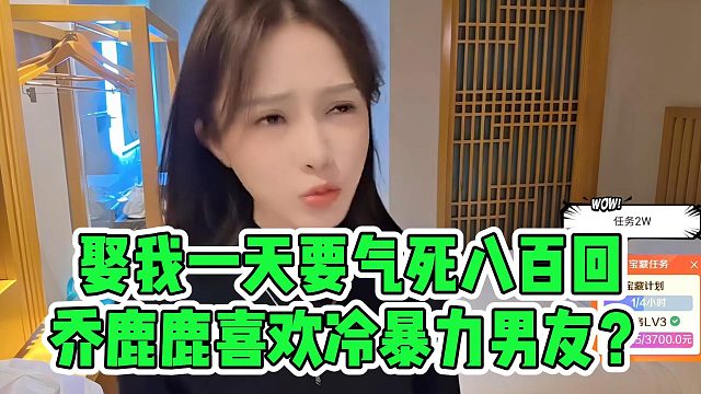 娶我一天要气死八百回，乔鹿鹿喜欢冷暴力男友？